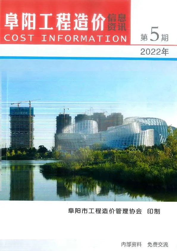 造价库阜阳市2022年5月信息价期刊电子版PDF封面