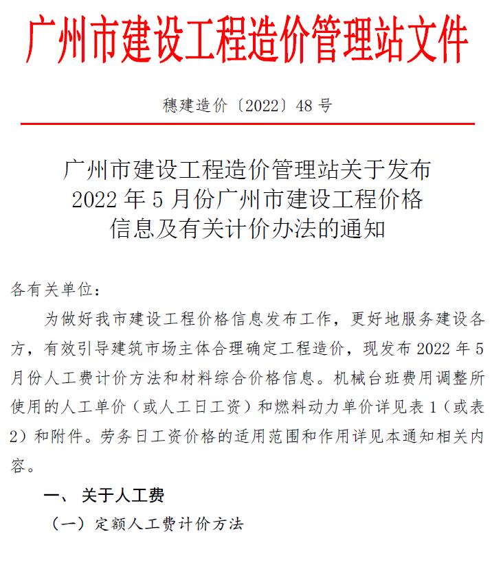 广州市2022年5月建设工程造价信息造价库信息价