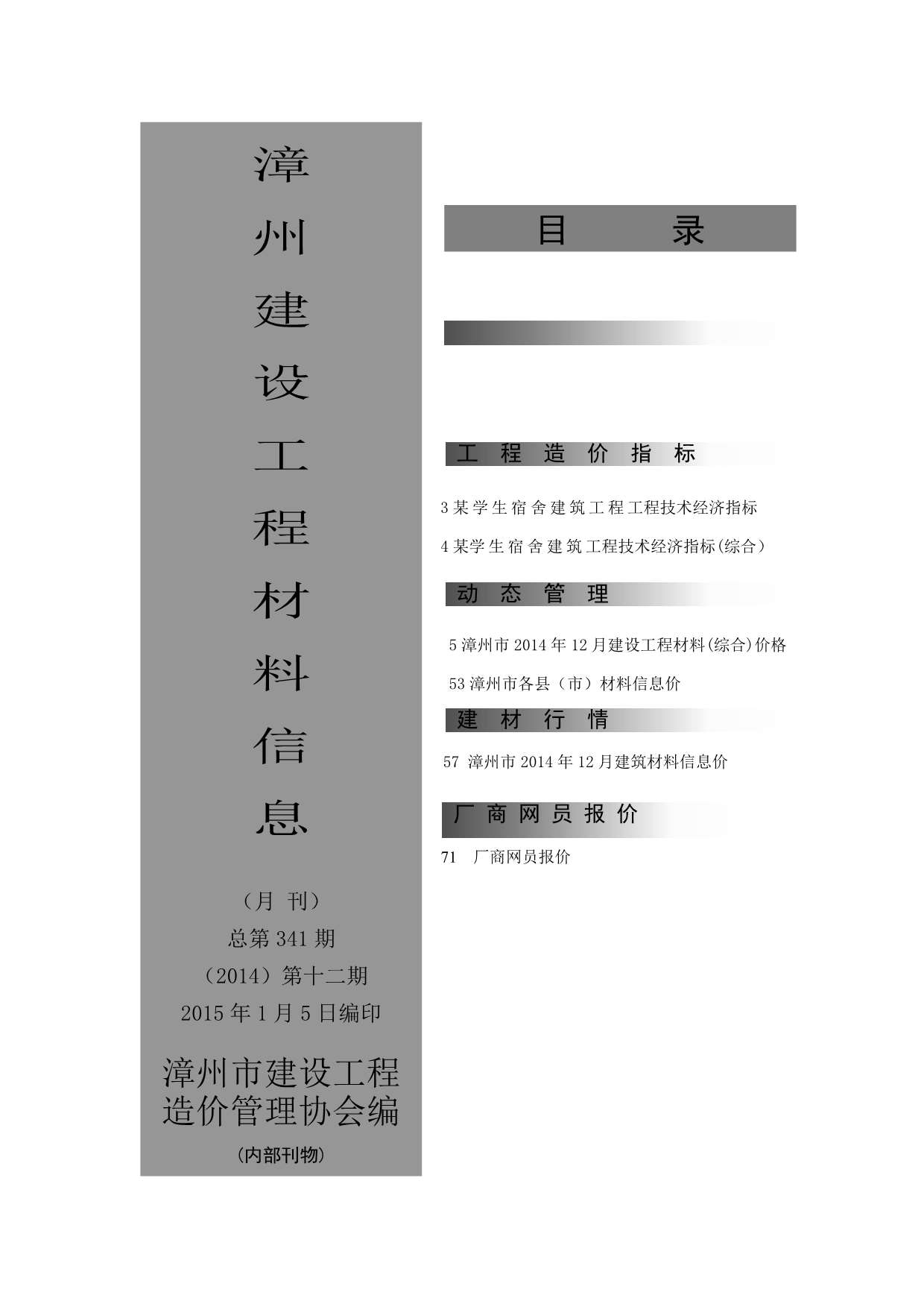 漳州市2014年12月建设工程材料信息造价库信息价