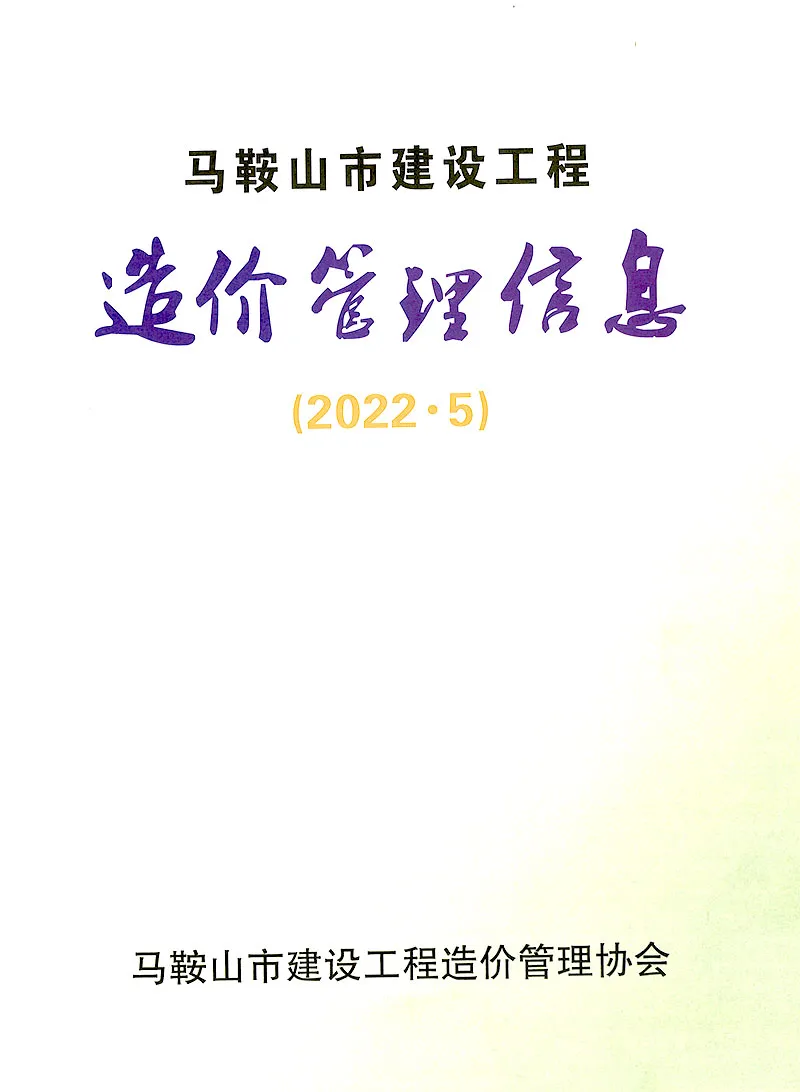 造价库马鞍山市2022年5月信息价期刊电子版PDF封面