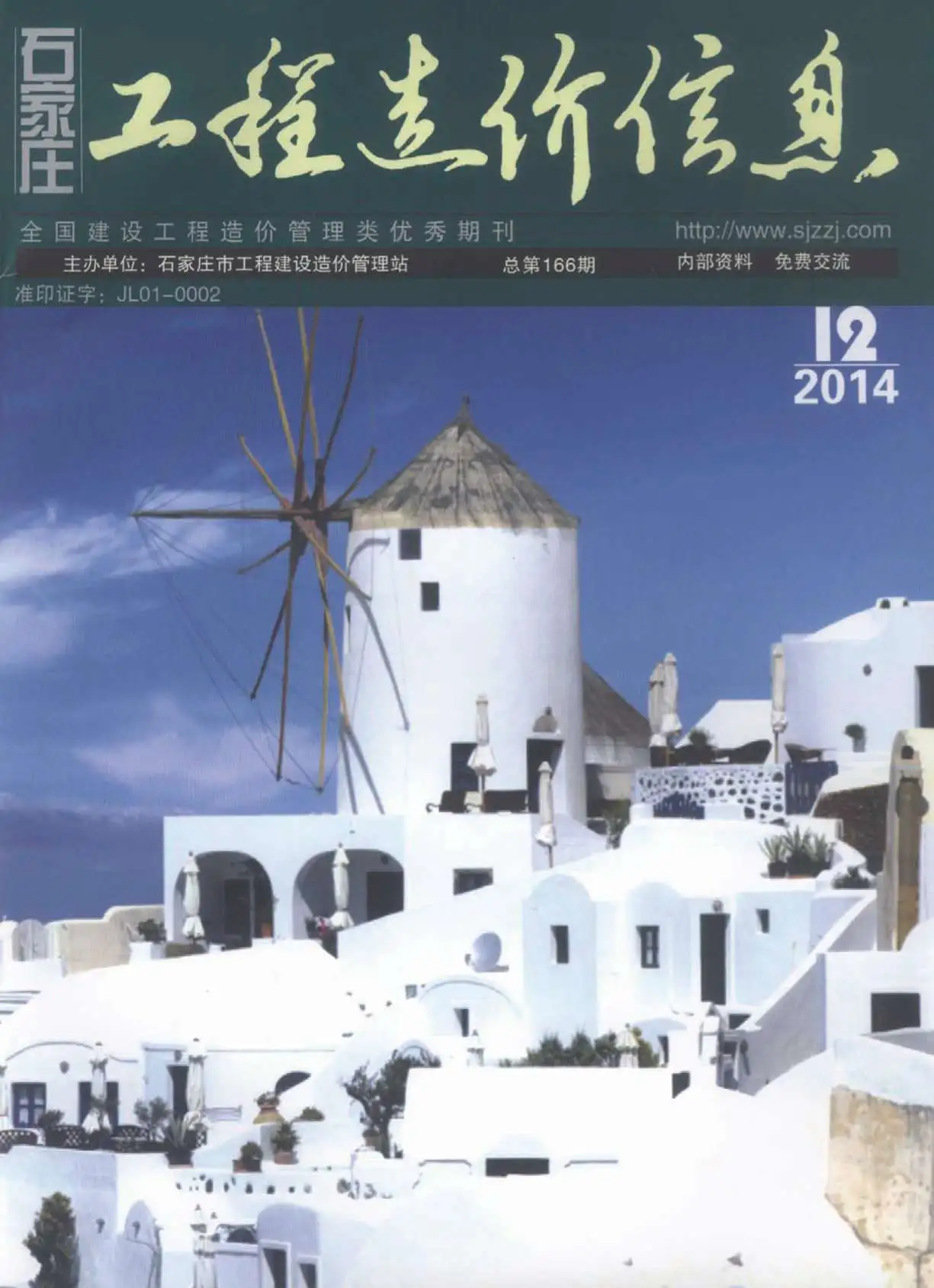 造价库石家庄市2014年12月信息价期刊电子版PDF封面
