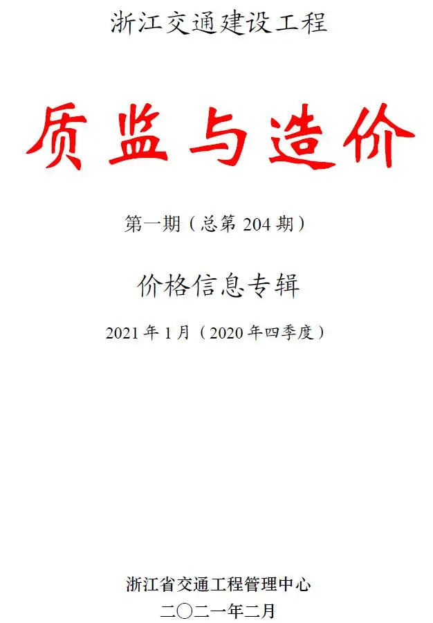 造价库浙江2021年1期交通质监与造价信息价期刊电子版PDF封面