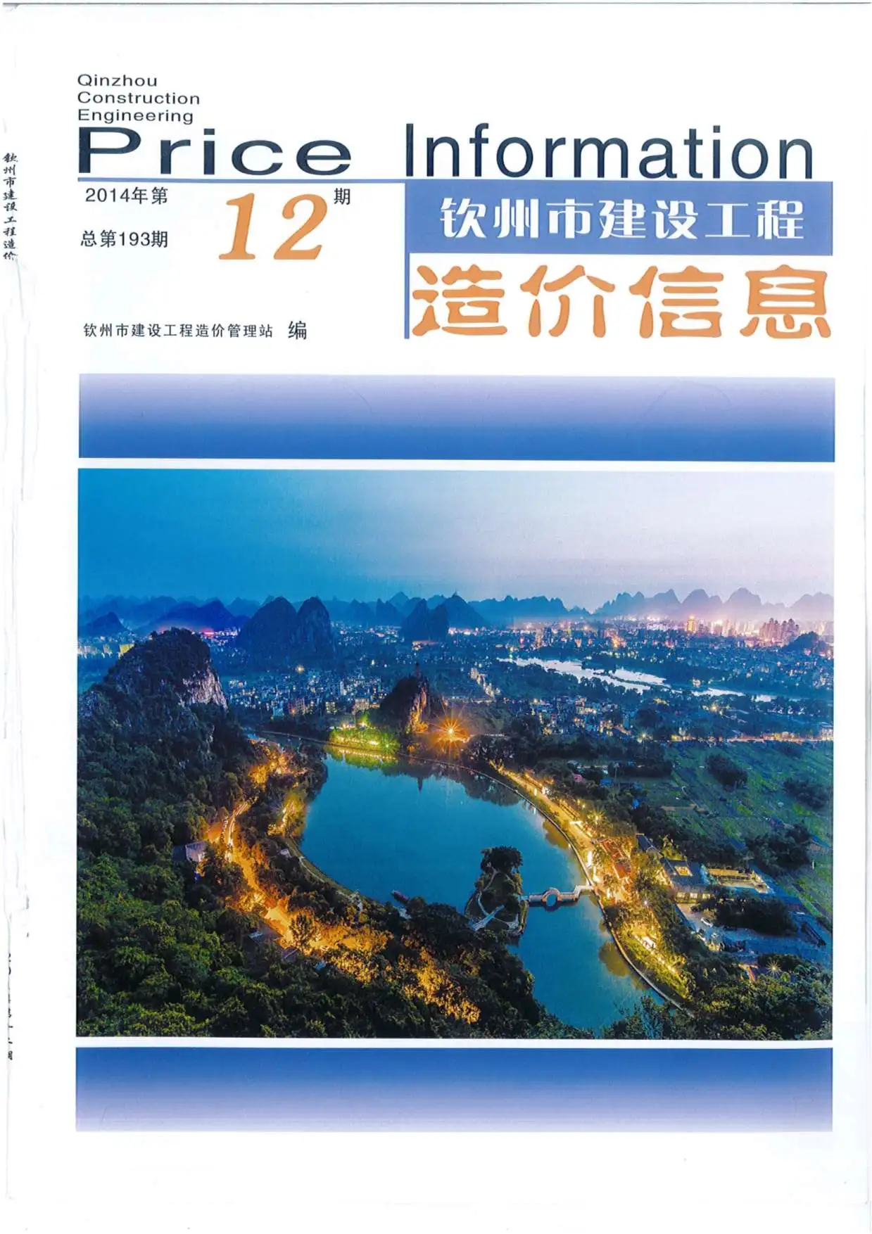 造价库钦州市2014年12月信息价期刊电子版PDF封面