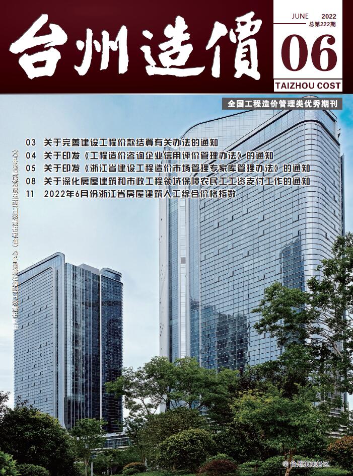 台州市2022年6月造价库期刊