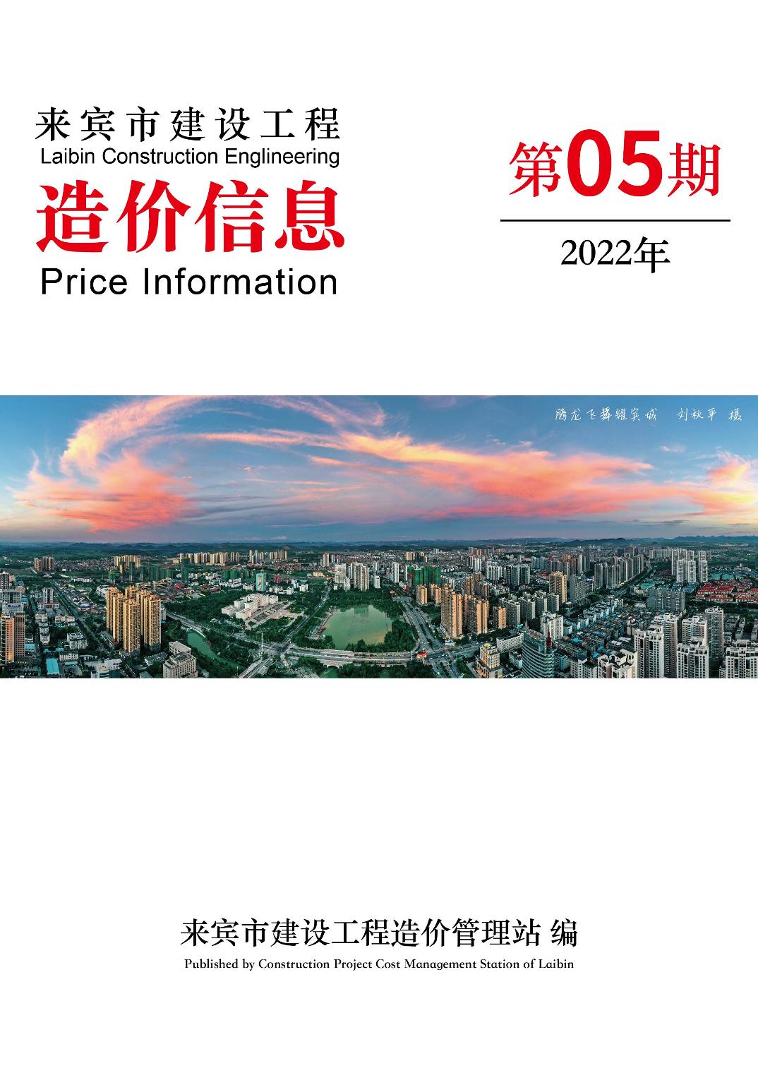 来宾市2022年5月信息价造价库信息价