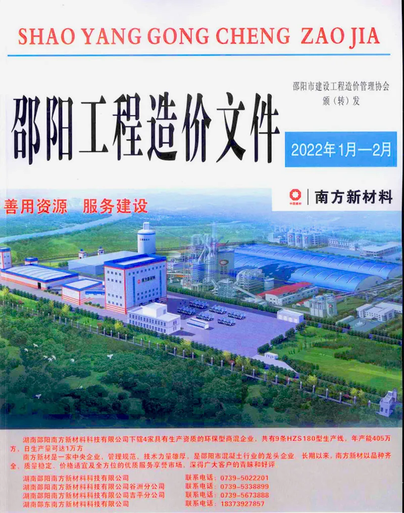 造价库邵阳2022年1期1、2月信息价期刊电子版PDF封面