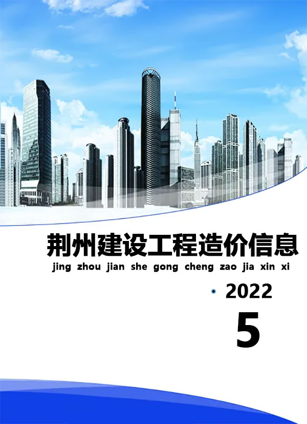 荆州市2022年5月建设工程造价信息造价库信息价
