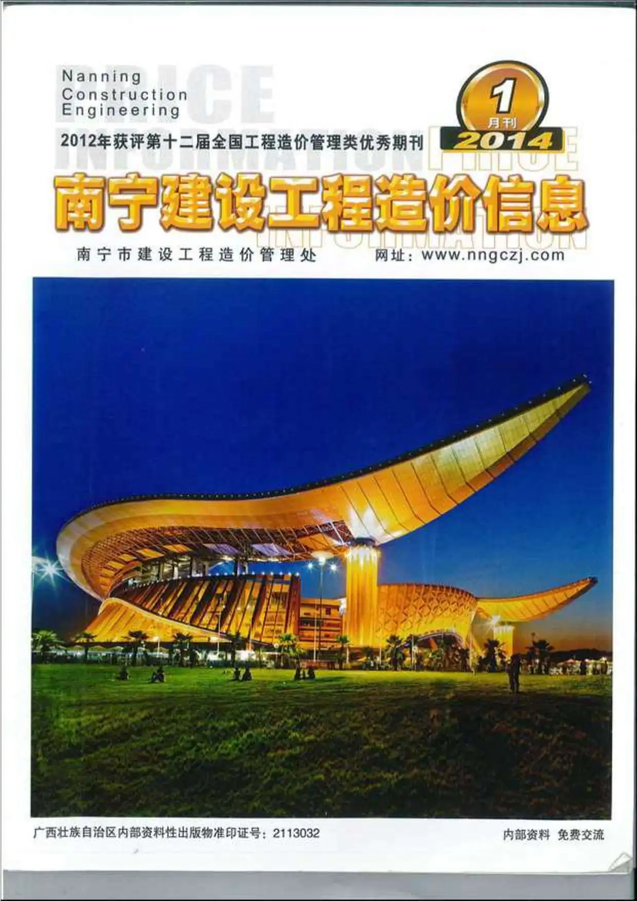造价库南宁市2014年1月信息价期刊电子版PDF封面