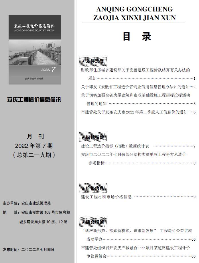 安庆市2022年7月工程造价信息简讯造价库信息价