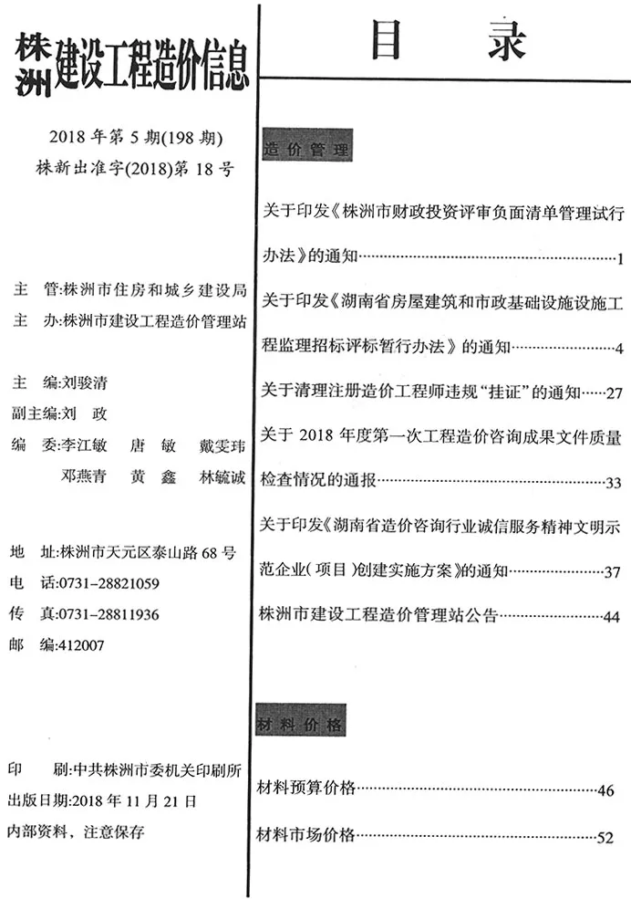 造价库株洲2018年5期9、10月信息价期刊电子版PDF封面