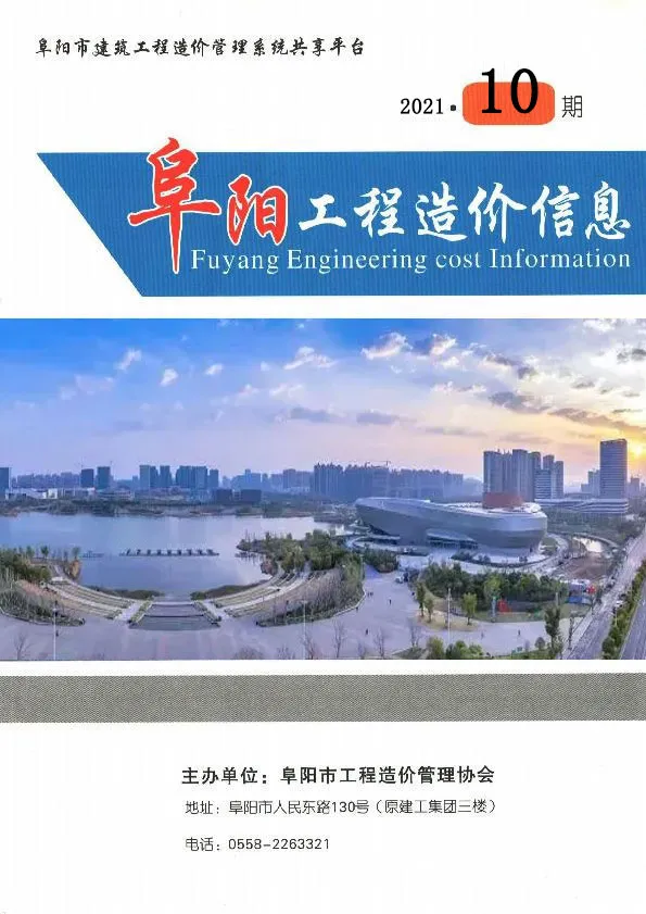 造价库阜阳市2021年10月信息价期刊电子版PDF封面