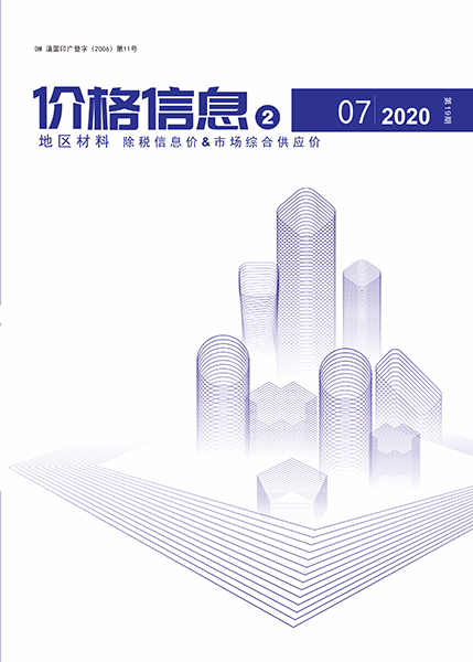 云南2020年7期地区材料造价库期刊