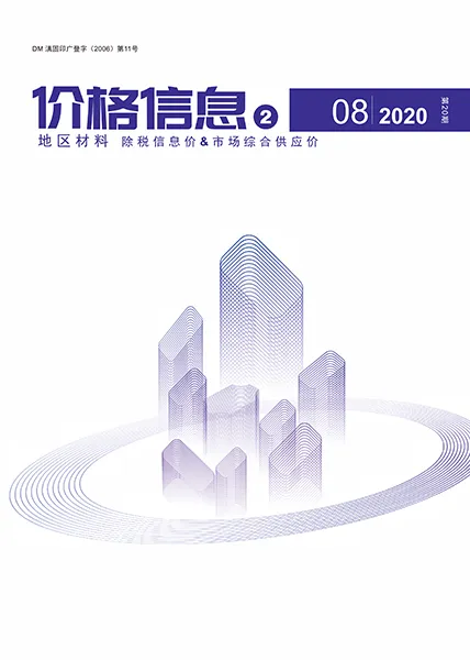 造价库云南2020年8期地区材料信息价期刊电子版PDF封面