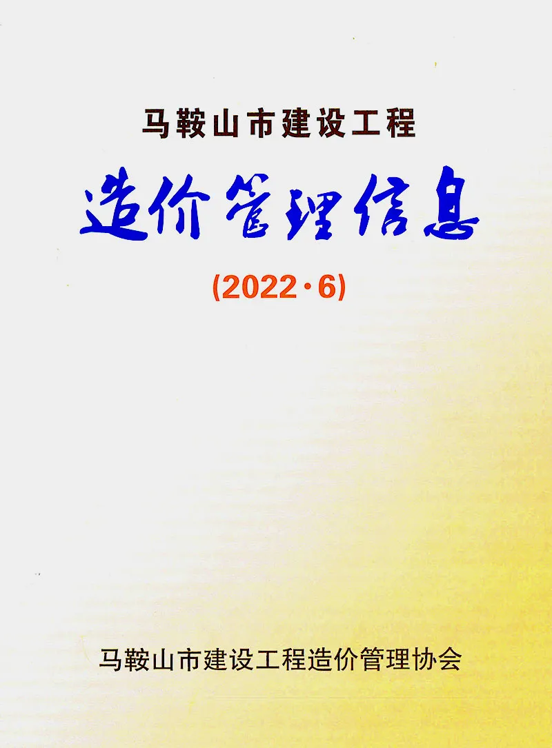 造价库马鞍山市2022年6月信息价期刊电子版PDF封面