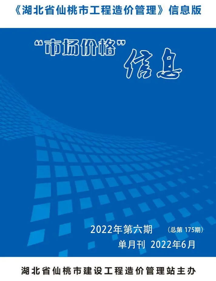 造价库仙桃市2022年6月信息价期刊电子版PDF封面