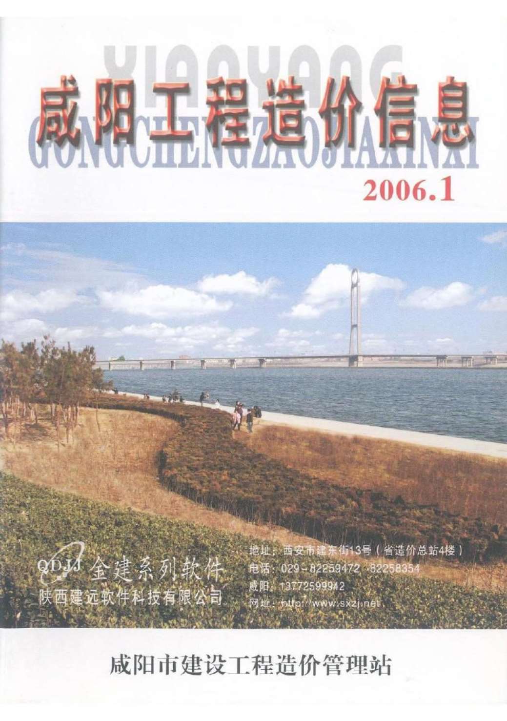 咸阳市2006年1月造价库期刊