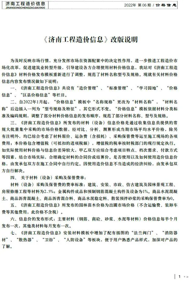 造价库济南市2022年6月信息价期刊电子版PDF封面