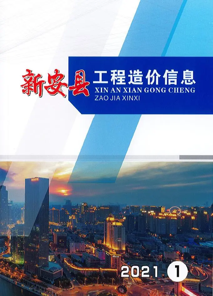 造价库新安市2021年1月信息价期刊电子版PDF封面