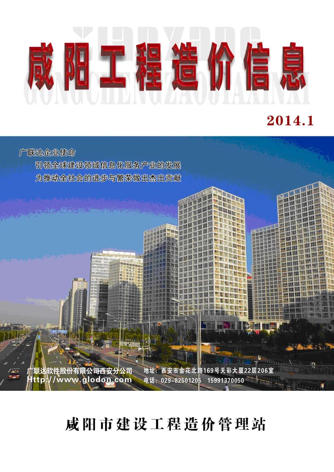 咸阳市2014年1月工程造价信息造价库信息价