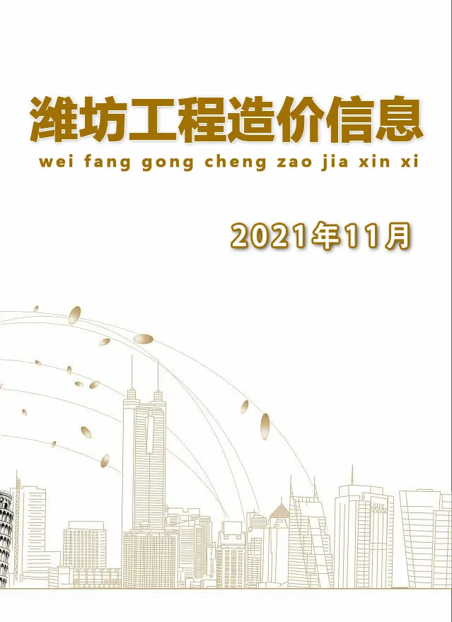 造价库潍坊市2021年11月信息价期刊电子版PDF封面