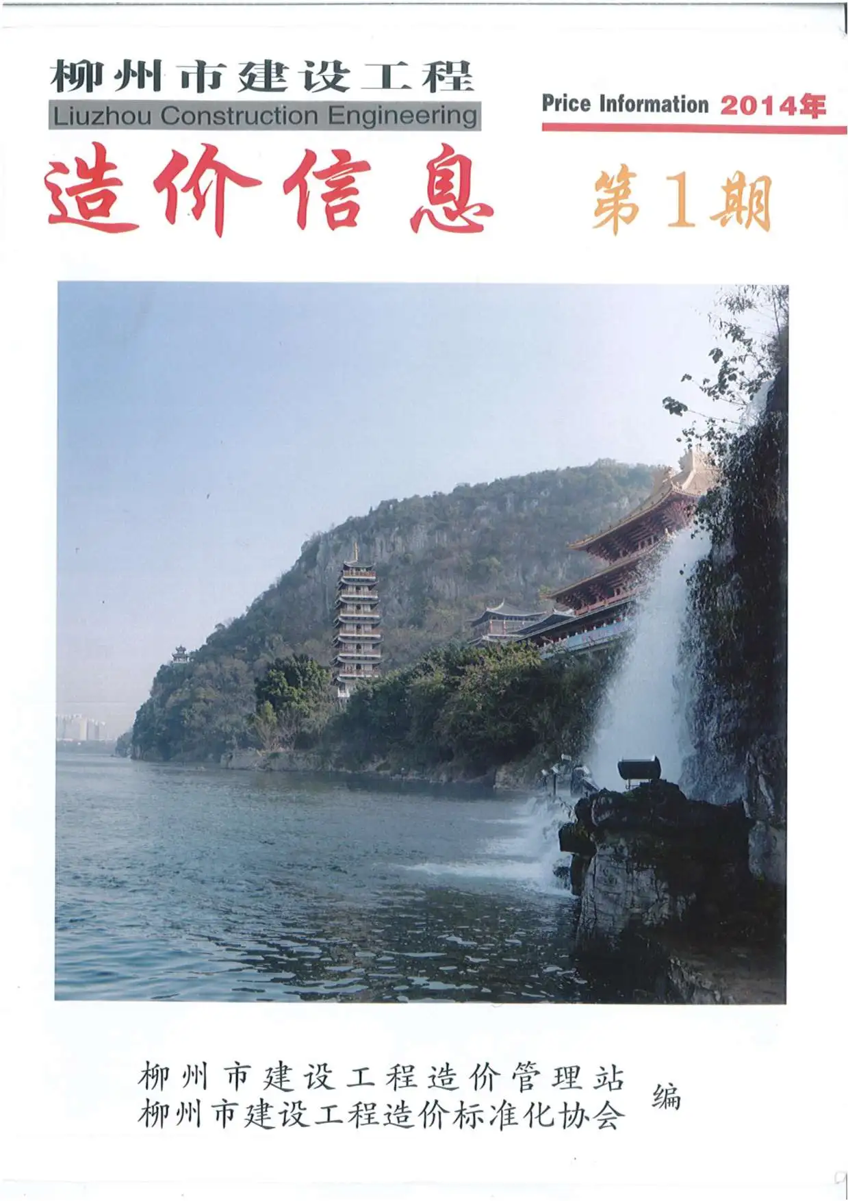 造价库柳州市2014年1月信息价期刊电子版PDF封面