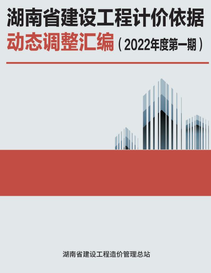 湖南省建设工程计价依据动态调整汇编（2022年度第一期）