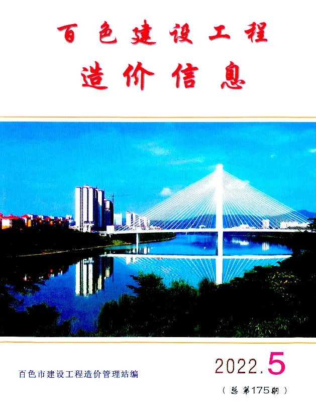 造价库百色市2022年5月信息价期刊电子版PDF封面