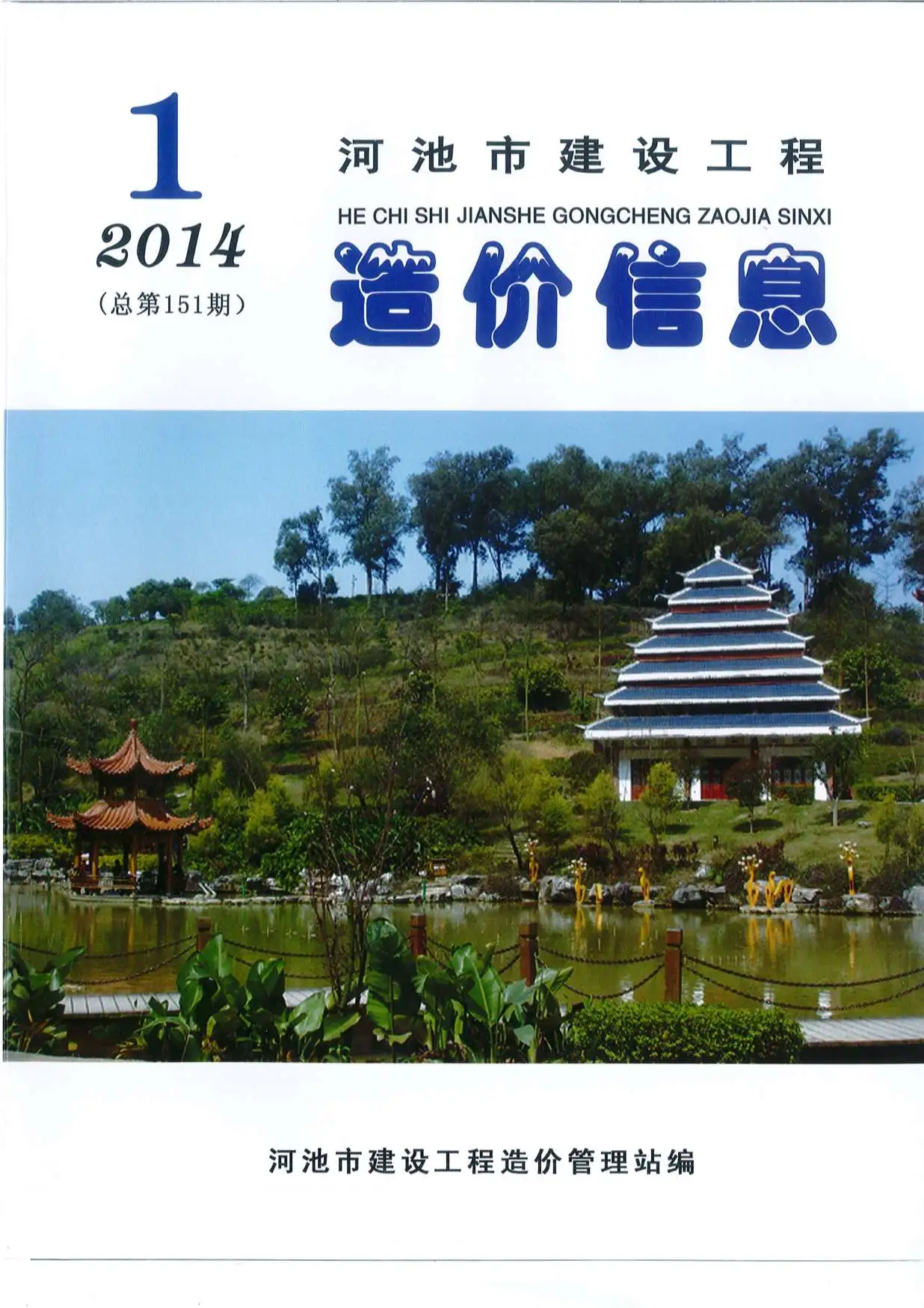 造价库河池市2014年1期信息价期刊电子版PDF封面