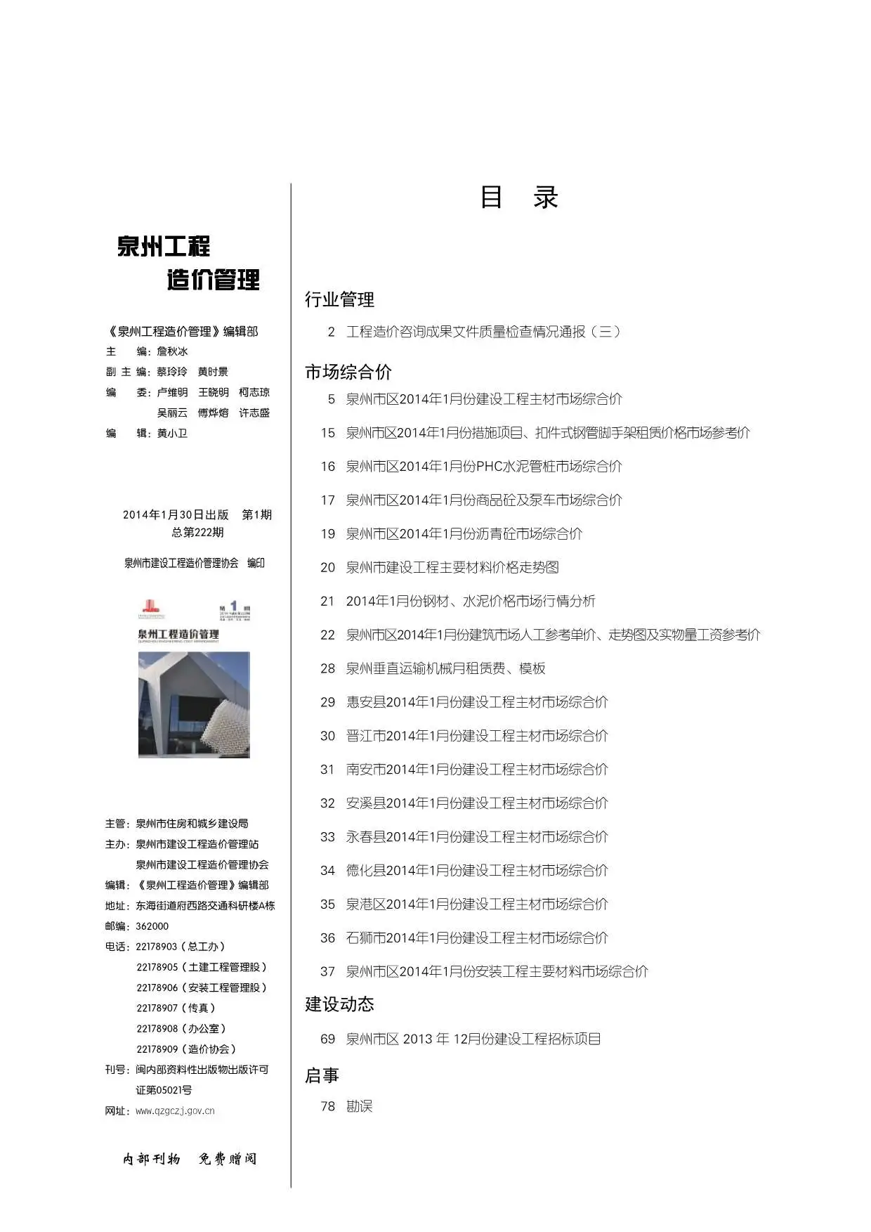 造价库泉州市2014年1月信息价期刊电子版PDF封面