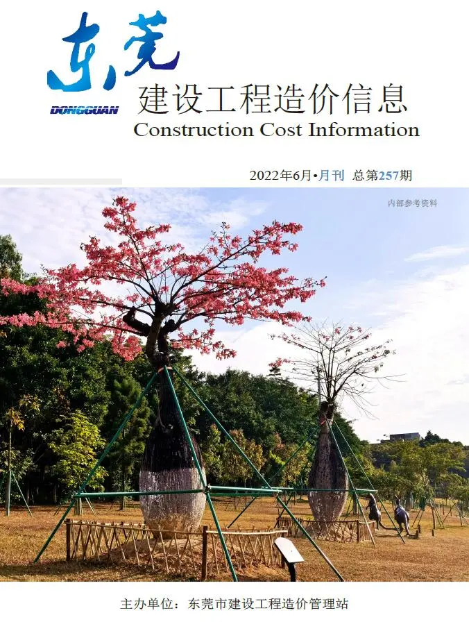 造价库东莞市2022年6月信息价期刊电子版PDF封面