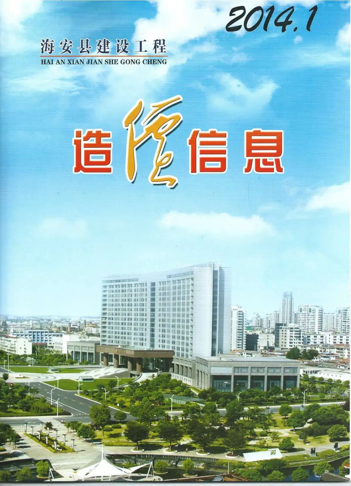 造价库海安市2014年1月信息价期刊电子版PDF封面