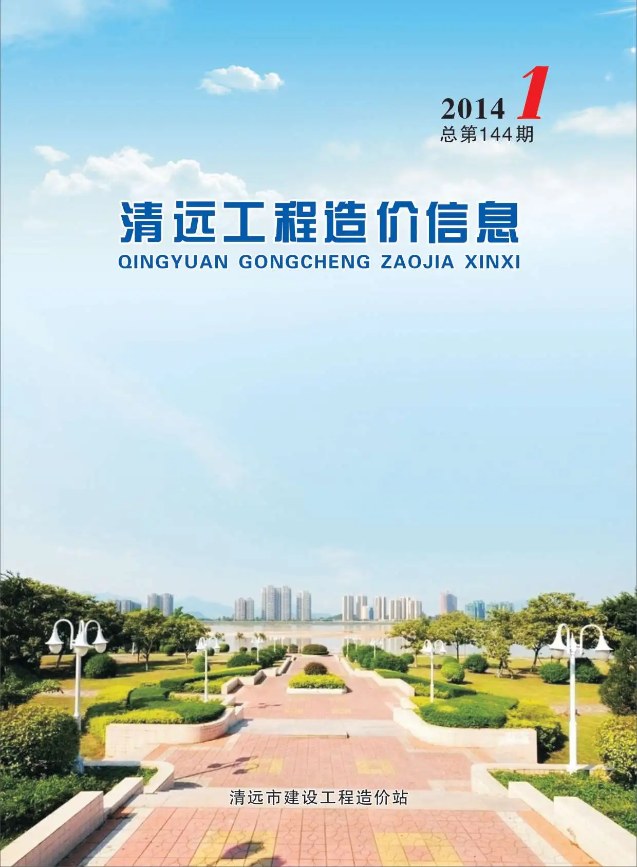 造价库清远市2014年1月信息价期刊电子版PDF封面