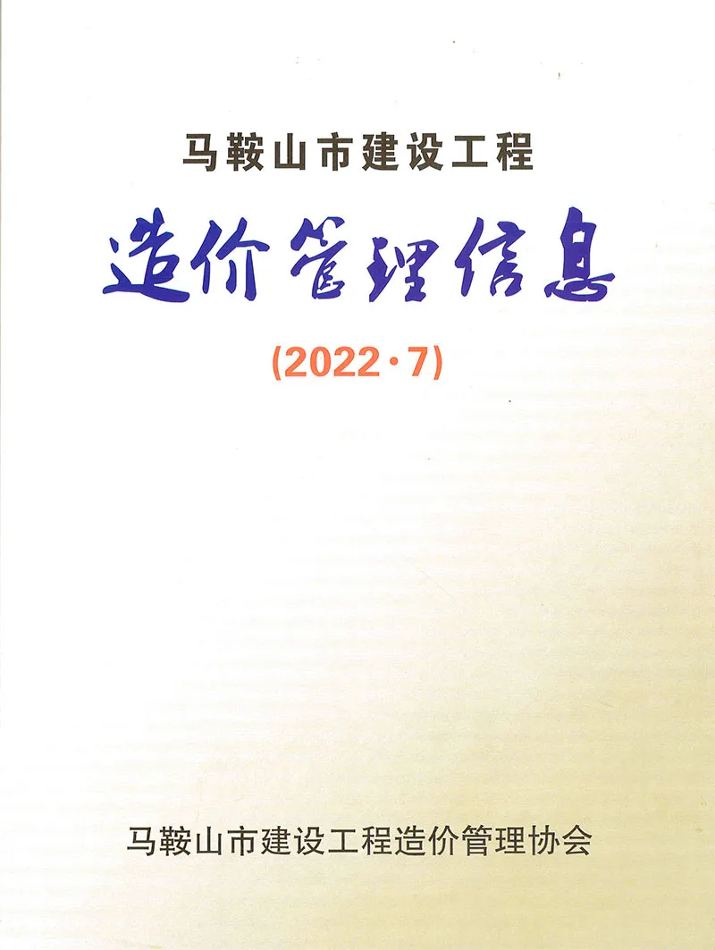 造价库马鞍山市2022年7月信息价期刊电子版PDF封面