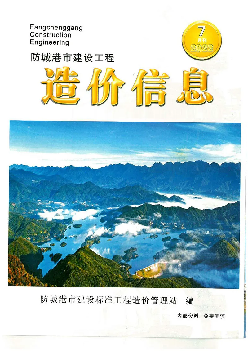 造价库防城港市2022年7月信息价期刊电子版PDF封面
