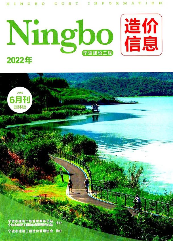 造价库宁波2022年6期园林信息价期刊电子版PDF封面