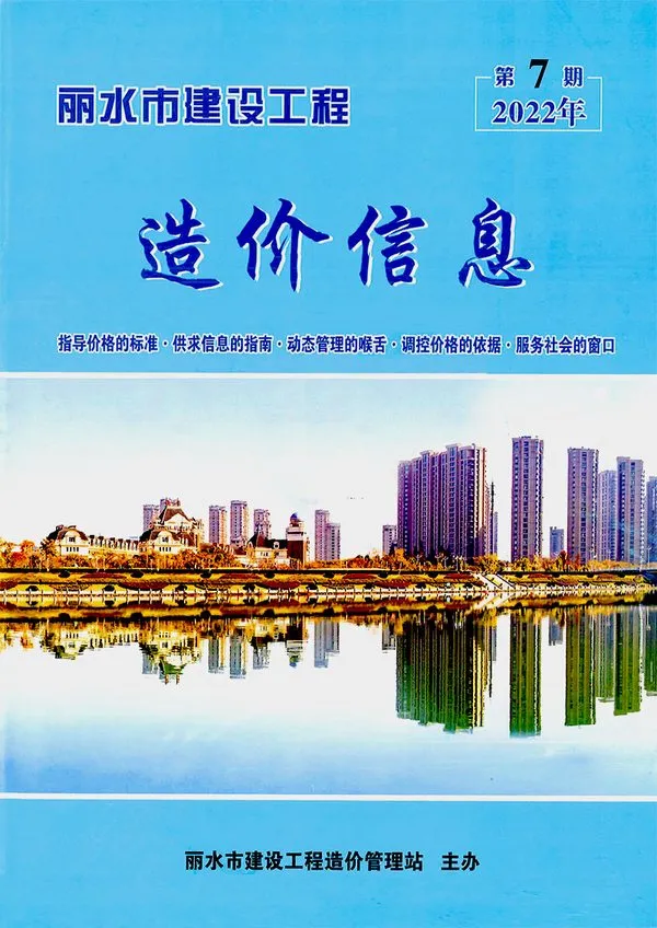 造价库丽水市2022年7月信息价期刊电子版PDF封面
