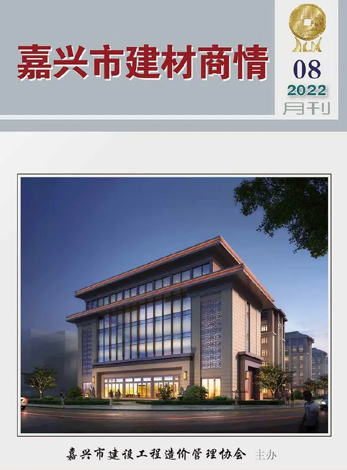 造价库嘉兴2022年8期建材商情期刊电子版PDF封面