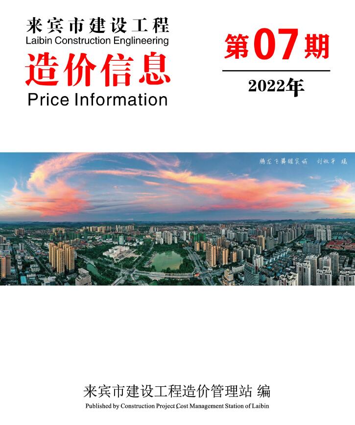 来宾市2022年7月信息价造价库信息价