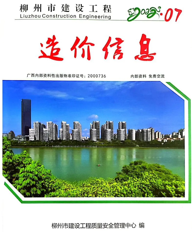 造价库柳州市2022年7月信息价期刊电子版PDF封面