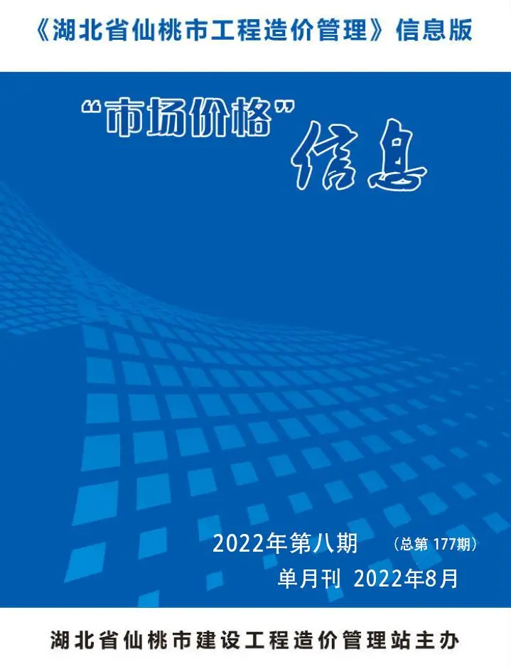 造价库仙桃市2022年8月信息价期刊电子版PDF封面