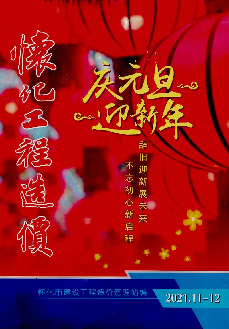 造价库怀化2021年6期11、12月信息价期刊电子版PDF封面