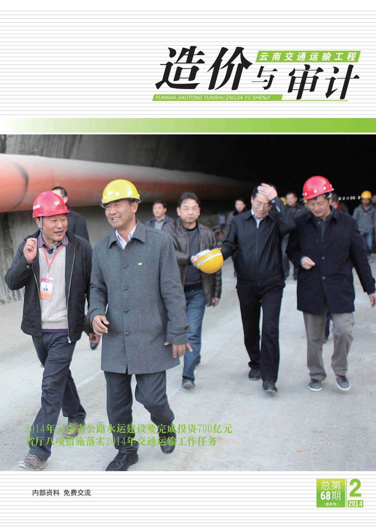 云南省2014年2月建设工程造价信息造价库信息价