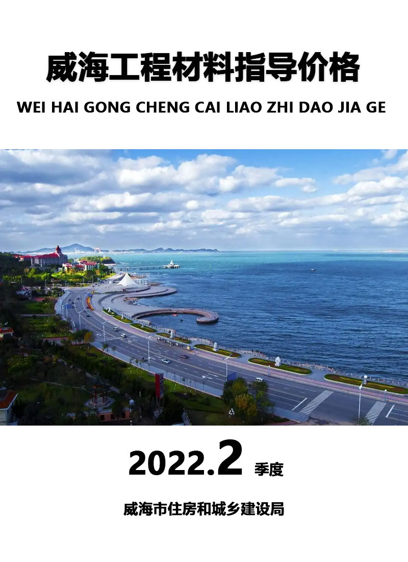 威海2020年2季度4、5、6月信息价造价库信息价