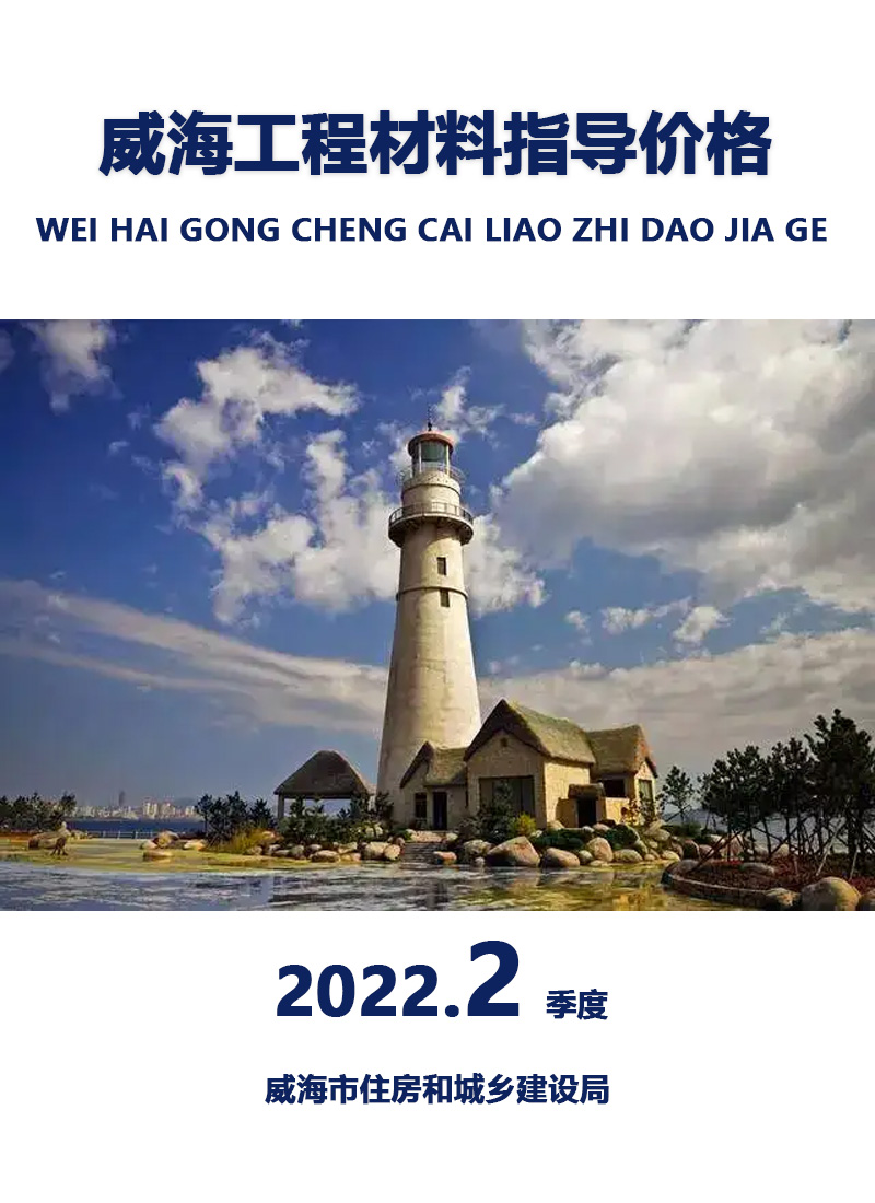 威海2021年2季度4、5、6月造价库期刊