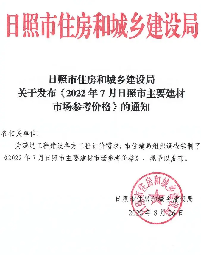 造价库日照市2022年7月信息价期刊电子版PDF封面