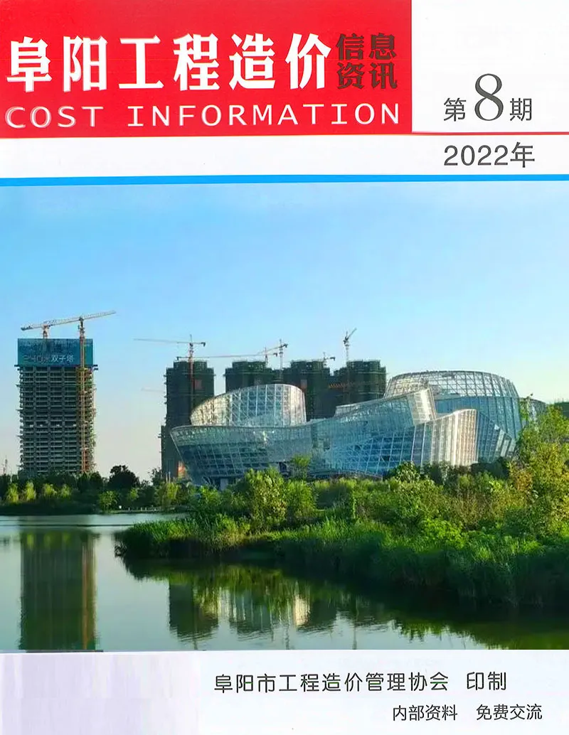造价库阜阳市2022年8月信息价期刊电子版PDF封面