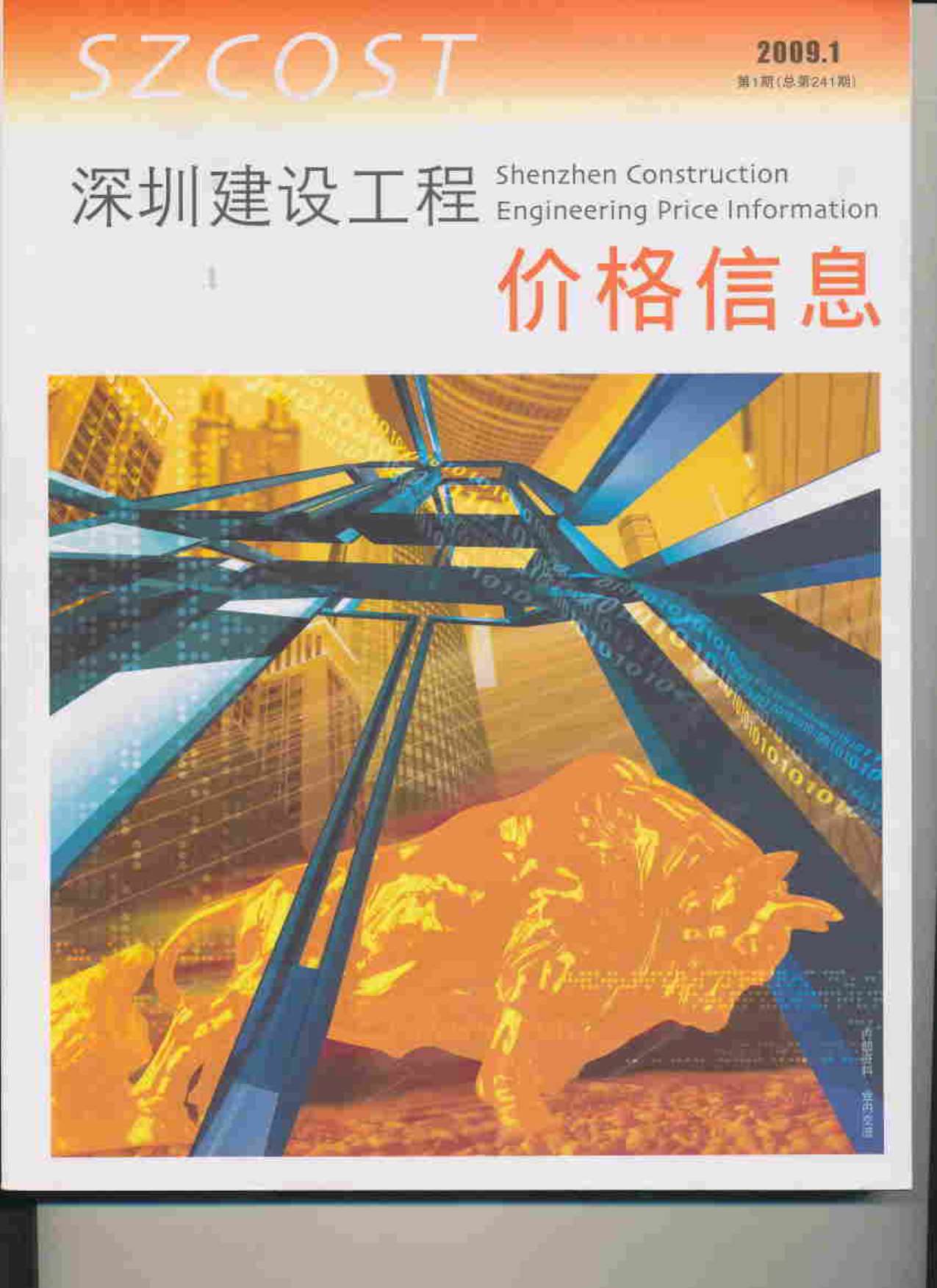 深圳市2009年1月造价库电子版