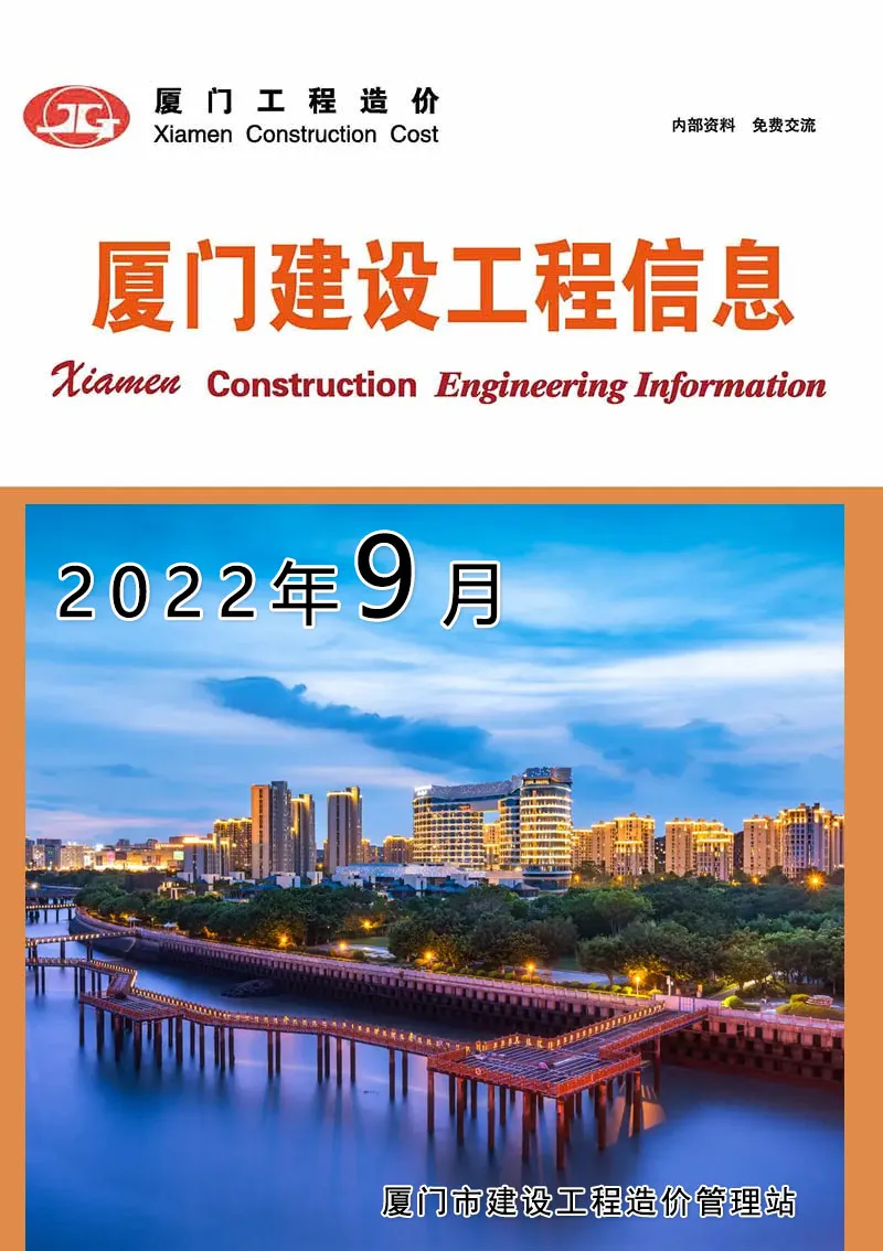 造价库厦门市2022年9月信息价期刊电子版PDF封面