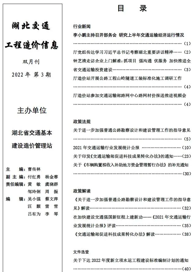 造价库湖北2022年3期交通4、5月信息价期刊电子版PDF封面