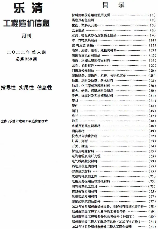 造价库乐清市2022年6月信息价期刊电子版PDF封面